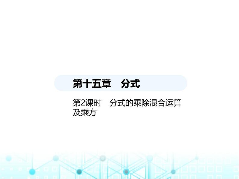 人教版八年级数学上册第十五章分式15-2-1第二课时分式的乘除混合运算及乘方课件第1页