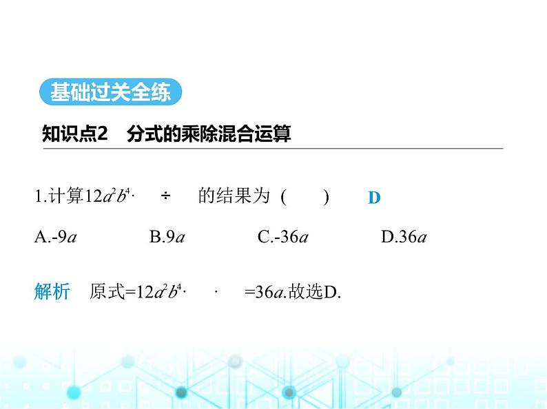 人教版八年级数学上册第十五章分式15-2-1第二课时分式的乘除混合运算及乘方课件第2页