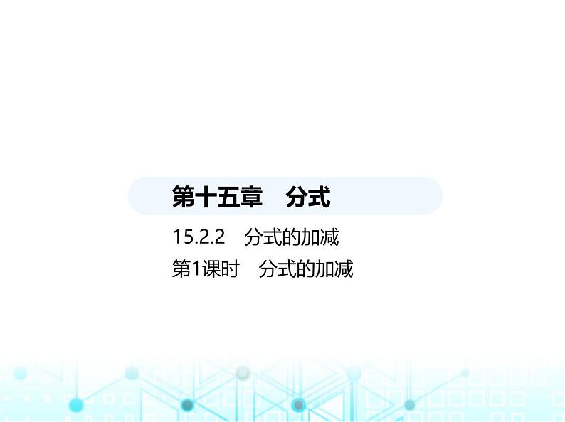 人教版八年级数学上册第十五章分式15-2-2第一课时分式的加减课件第1页
