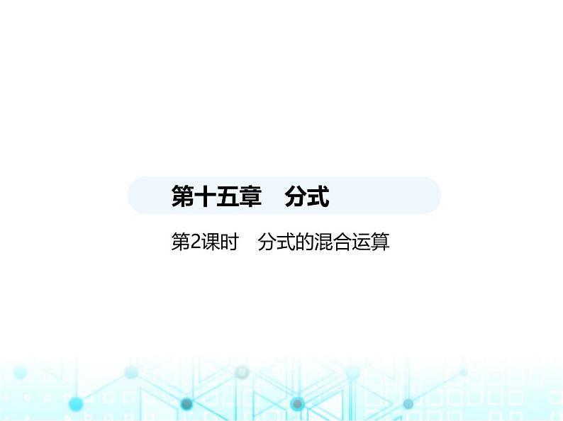 人教版八年级数学上册第十五章分式15-2-2第二课时分式的混合运算课件第1页