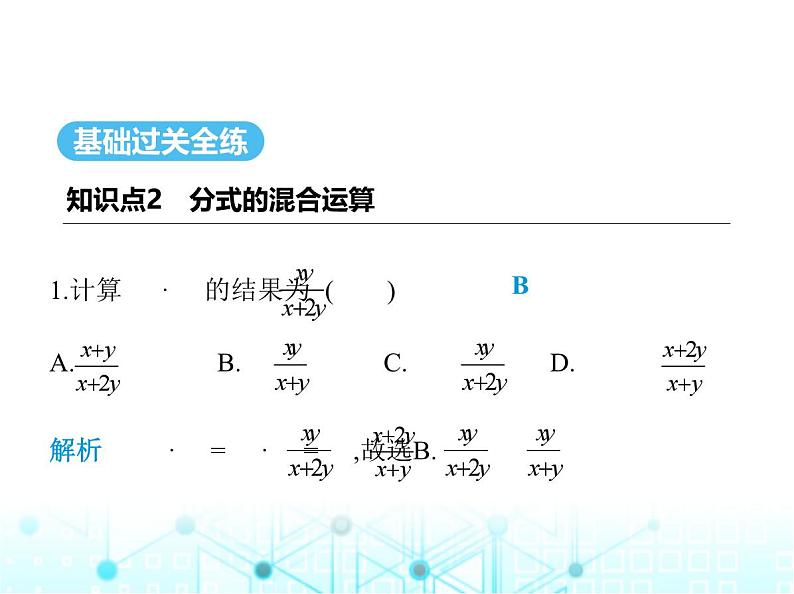 人教版八年级数学上册第十五章分式15-2-2第二课时分式的混合运算课件第2页