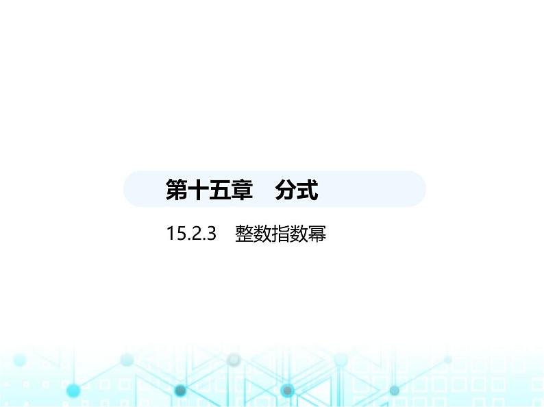 人教版八年级数学上册第十五章分式15-2-3整数指数幂课件第1页