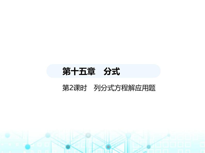 人教版八年级数学上册第十五章分式15-3第二课时列分式方程解应用题课件01