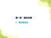 鲁教版八年级数学上册第一章因式分解2提公因式法课件