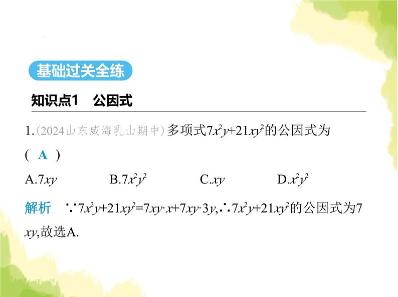 鲁教版八年级数学上册第一章因式分解2提公因式法课件02