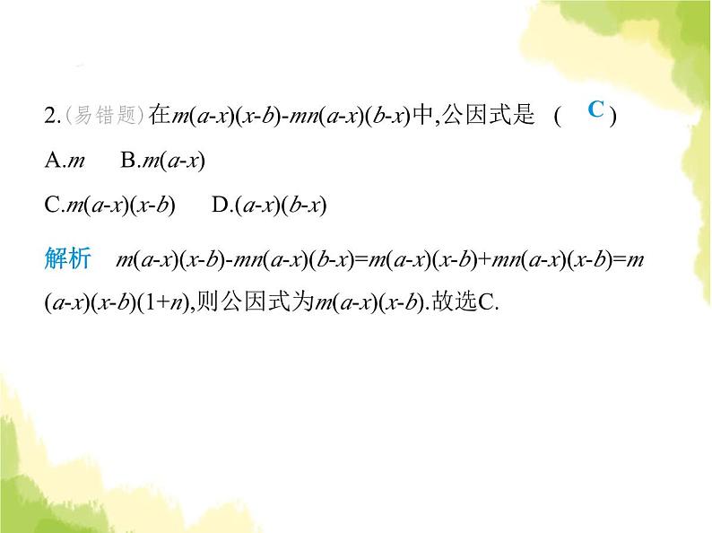 鲁教版八年级数学上册第一章因式分解2提公因式法课件03