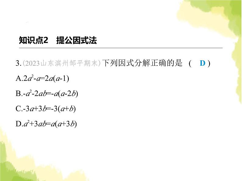 鲁教版八年级数学上册第一章因式分解2提公因式法课件04