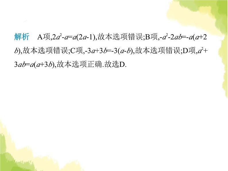 鲁教版八年级数学上册第一章因式分解2提公因式法课件05