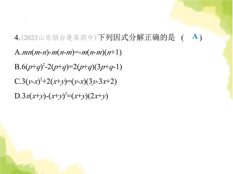 鲁教版八年级数学上册第一章因式分解2提公因式法课件06