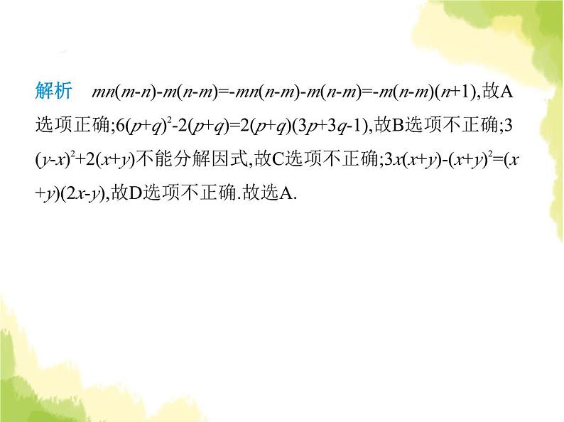 鲁教版八年级数学上册第一章因式分解2提公因式法课件07