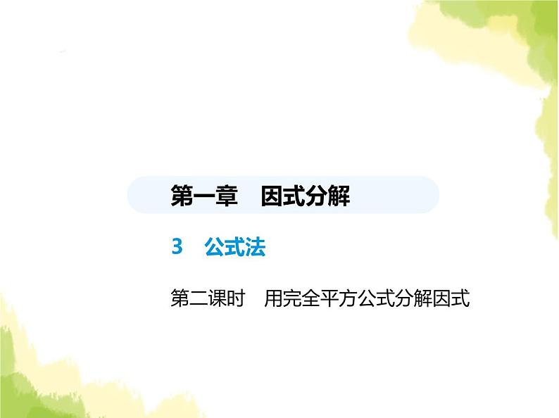 鲁教版八年级数学上册第一章因式分解3第二课时用完全平方公式分解因式课件第1页