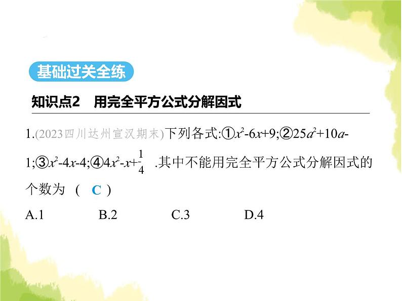 鲁教版八年级数学上册第一章因式分解3第二课时用完全平方公式分解因式课件第2页