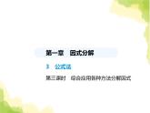 魯教版八年級數(shù)學上冊第一章因式分解3第三課時綜合應用各種方法分解因式課件