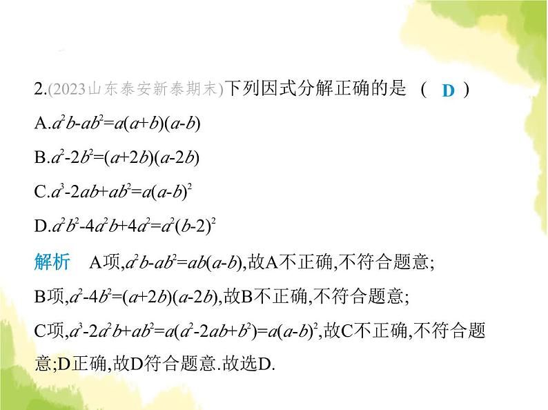 鲁教版八年级数学上册第一章因式分解3第三课时综合应用各种方法分解因式课件第3页