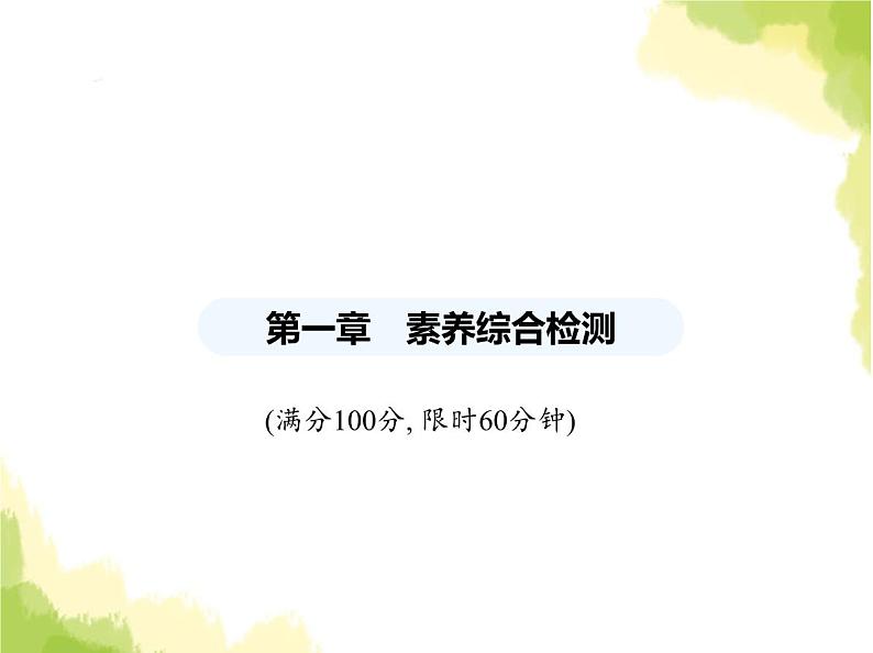 鲁教版八年级数学上册第一章因式分解素养综合检测课件01