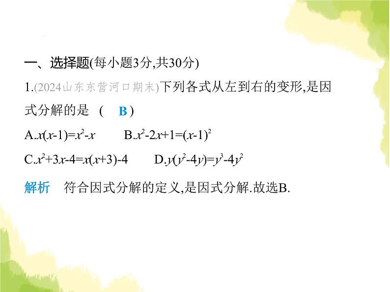 鲁教版八年级数学上册第一章因式分解素养综合检测课件02