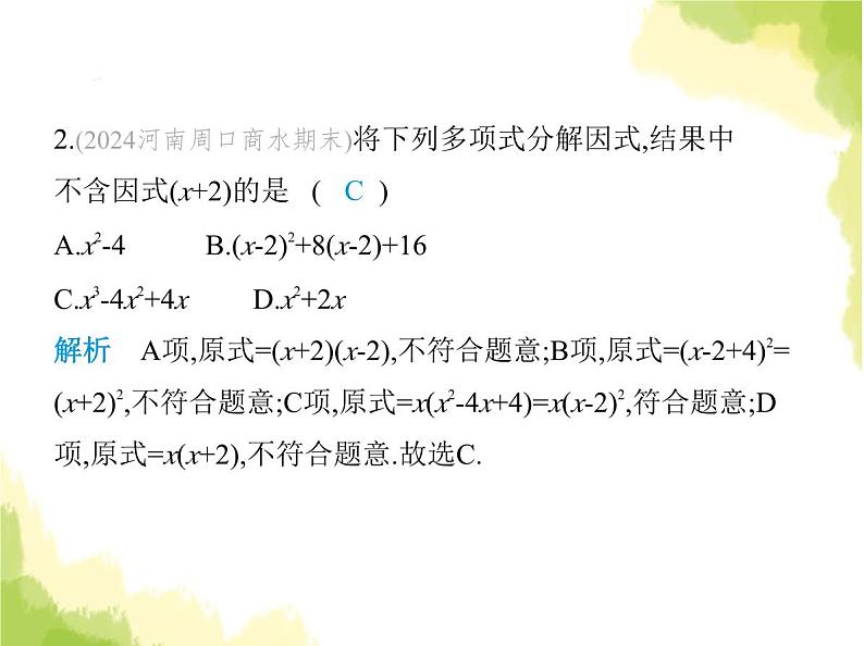 鲁教版八年级数学上册第一章因式分解素养综合检测课件03