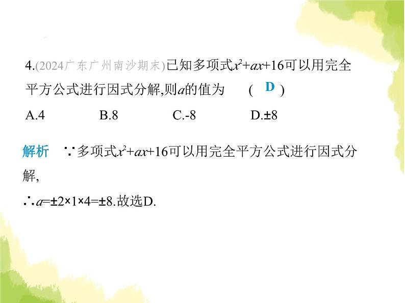 鲁教版八年级数学上册第一章因式分解素养综合检测课件06