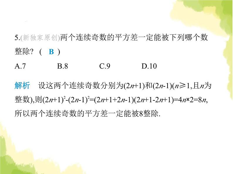 鲁教版八年级数学上册第一章因式分解素养综合检测课件07