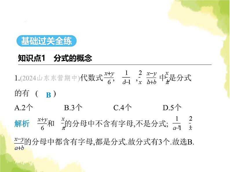 鲁教版八年级数学上册第二章分式与分式方程1第一课时分式及其相关概念课件02