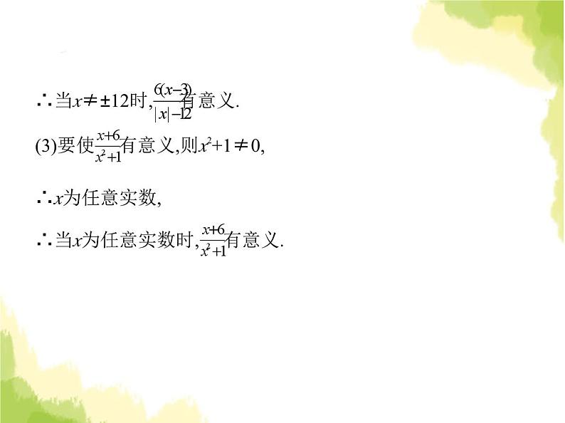 鲁教版八年级数学上册第二章分式与分式方程1第一课时分式及其相关概念课件07