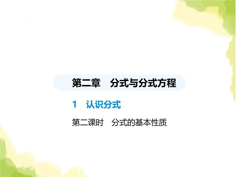 鲁教版八年级数学上册第二章分式与分式方程1第二课时分式的基本性质课件01