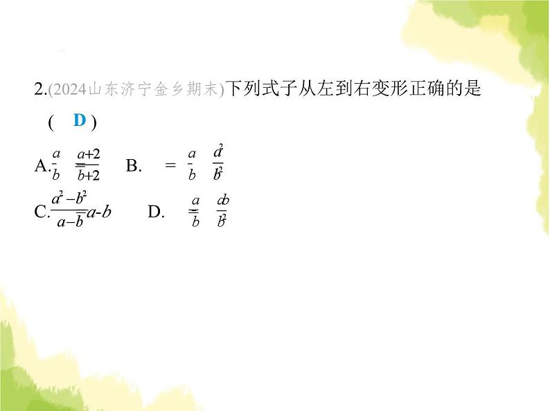 鲁教版八年级数学上册第二章分式与分式方程1第二课时分式的基本性质课件04