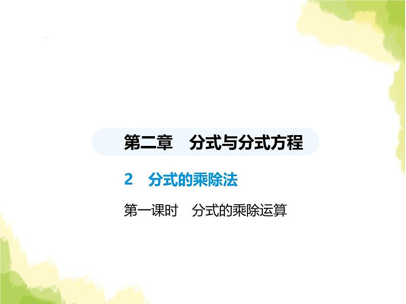 鲁教版八年级数学上册第二章分式与分式方程2第一课时分式的乘除运算课件01