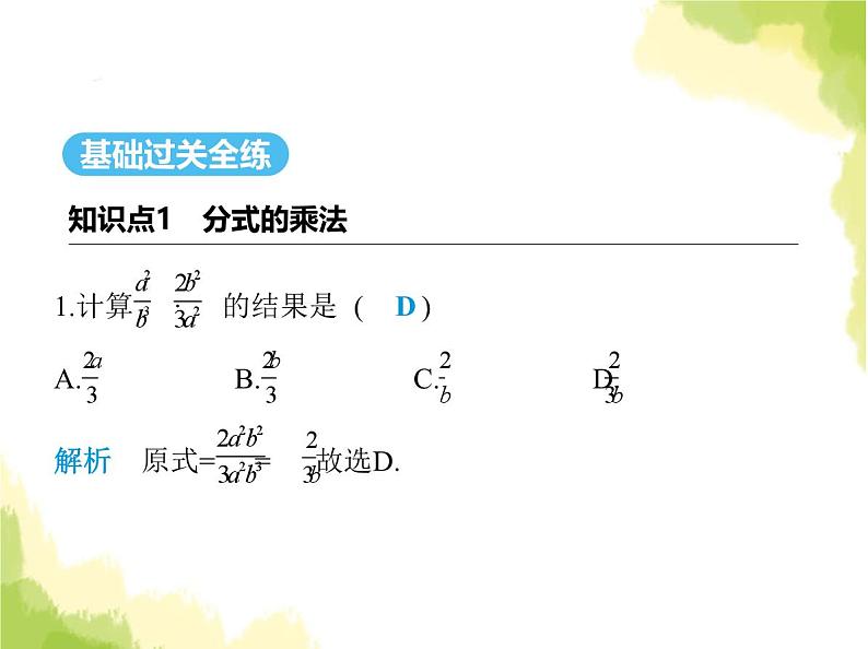 鲁教版八年级数学上册第二章分式与分式方程2第一课时分式的乘除运算课件02