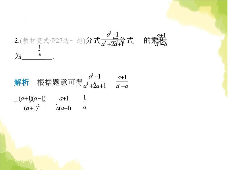 鲁教版八年级数学上册第二章分式与分式方程2第一课时分式的乘除运算课件03