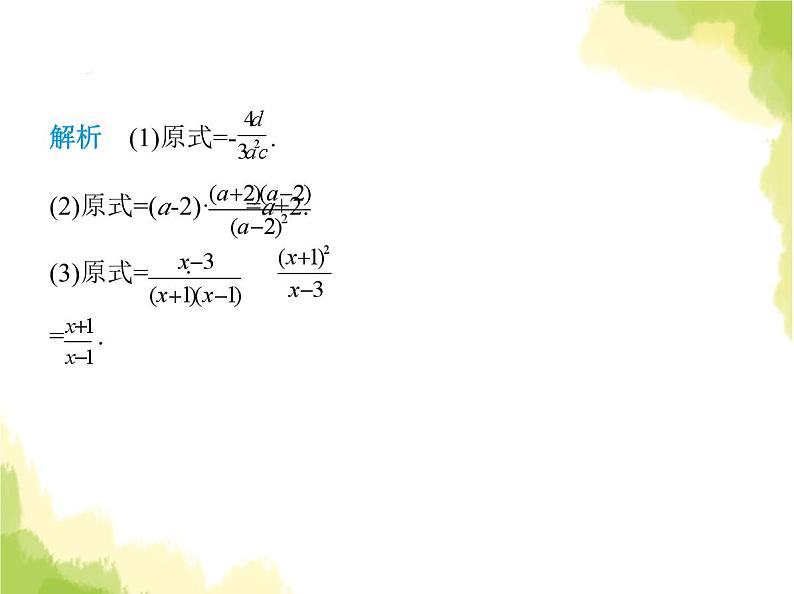 鲁教版八年级数学上册第二章分式与分式方程2第一课时分式的乘除运算课件06