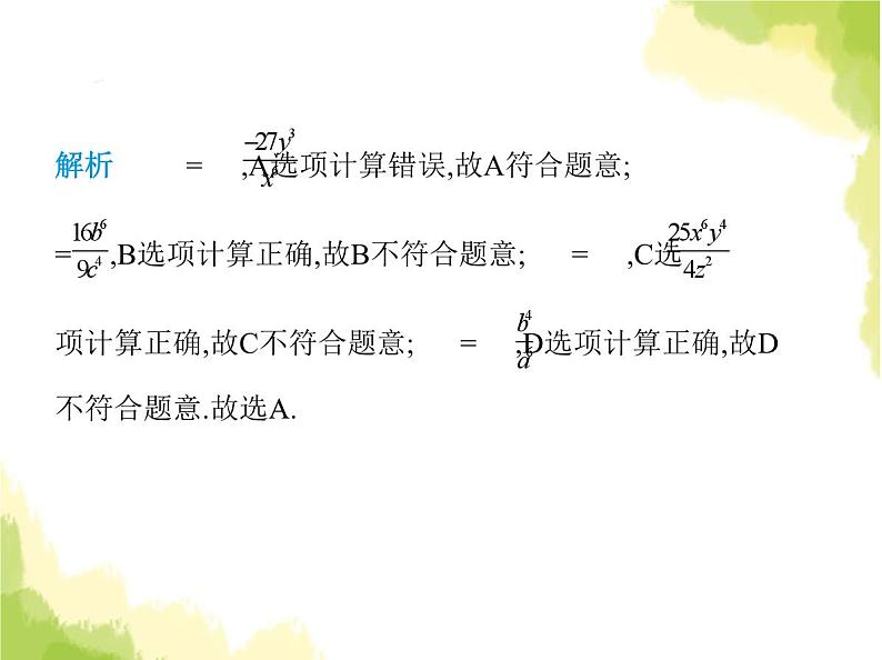 鲁教版八年级数学上册第二章分式与分式方程2第二课时分式的乘方、乘除混合运算课件03