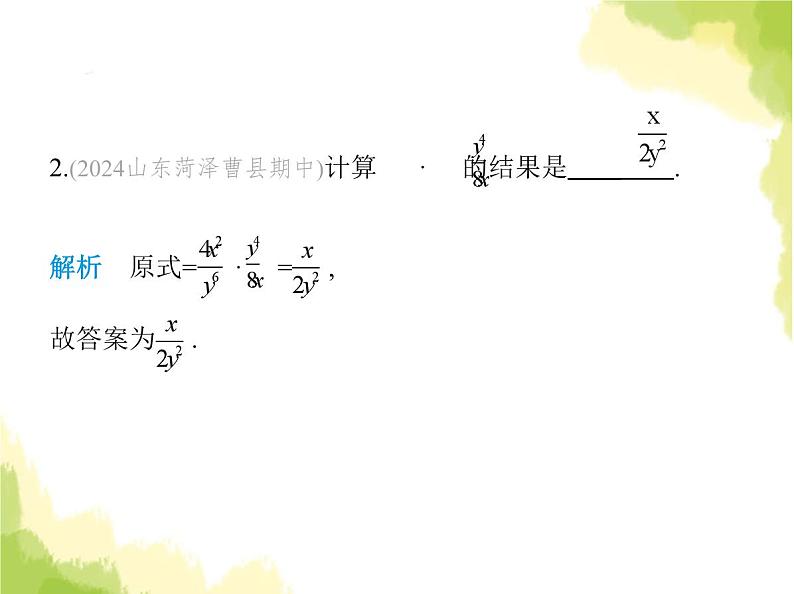 鲁教版八年级数学上册第二章分式与分式方程2第二课时分式的乘方、乘除混合运算课件04