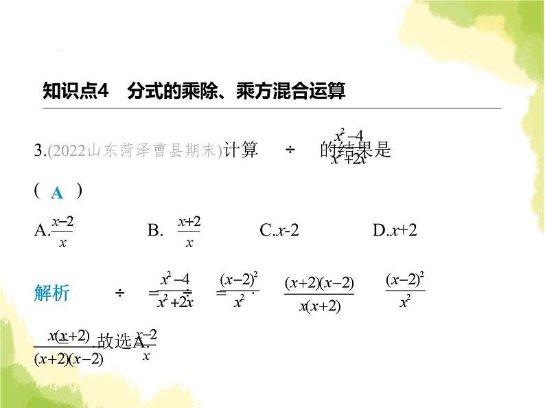 鲁教版八年级数学上册第二章分式与分式方程2第二课时分式的乘方、乘除混合运算课件05