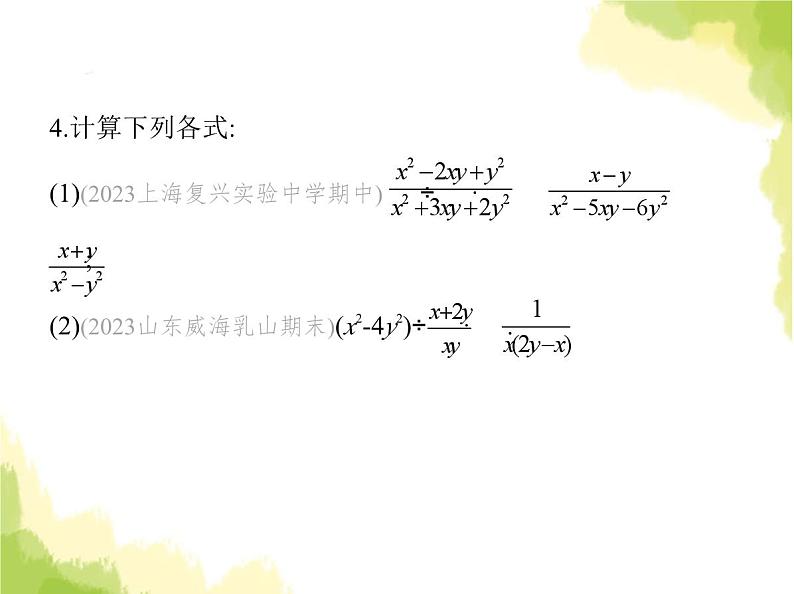 鲁教版八年级数学上册第二章分式与分式方程2第二课时分式的乘方、乘除混合运算课件06