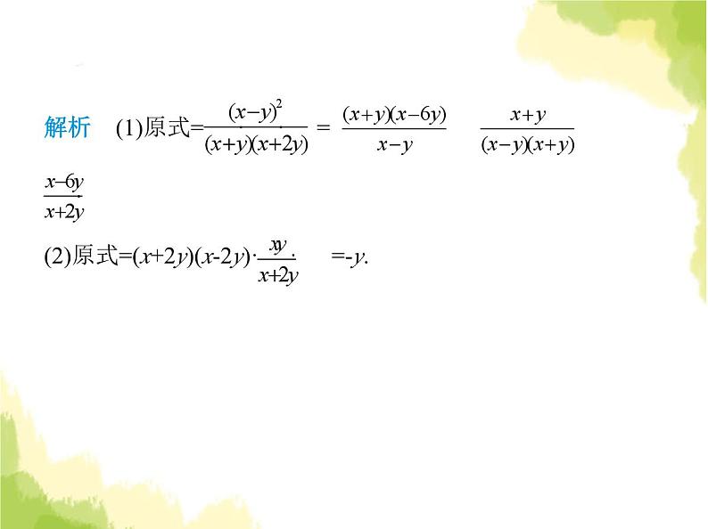 鲁教版八年级数学上册第二章分式与分式方程2第二课时分式的乘方、乘除混合运算课件07