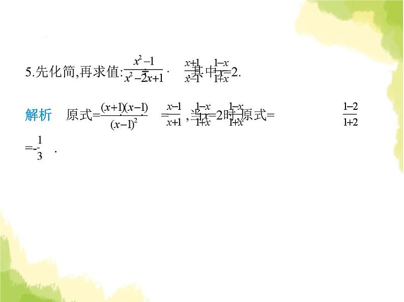 鲁教版八年级数学上册第二章分式与分式方程2第二课时分式的乘方、乘除混合运算课件08