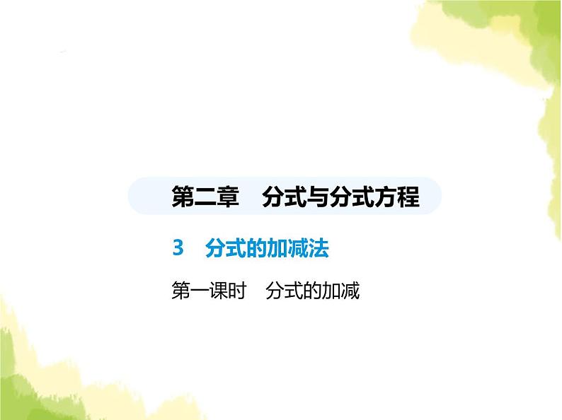 鲁教版八年级数学上册第二章分式与分式方程3第一课时分式的加减课件01