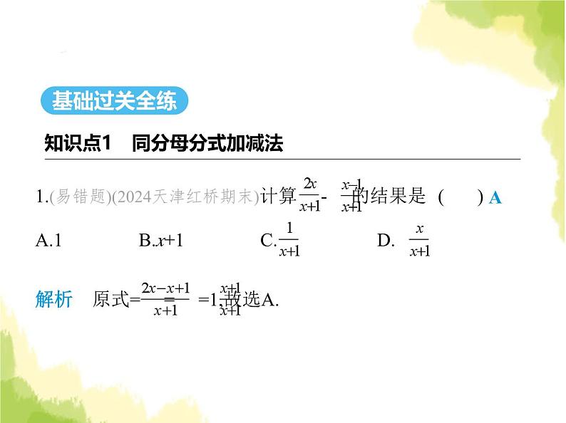 鲁教版八年级数学上册第二章分式与分式方程3第一课时分式的加减课件02