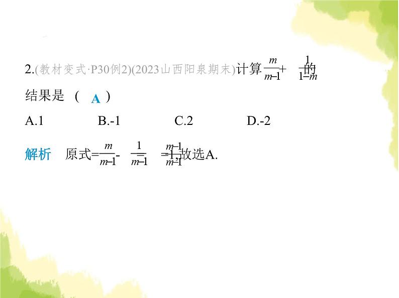 鲁教版八年级数学上册第二章分式与分式方程3第一课时分式的加减课件03