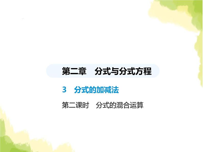 鲁教版八年级数学上册第二章分式与分式方程3第二课时分式的混合运算课件01