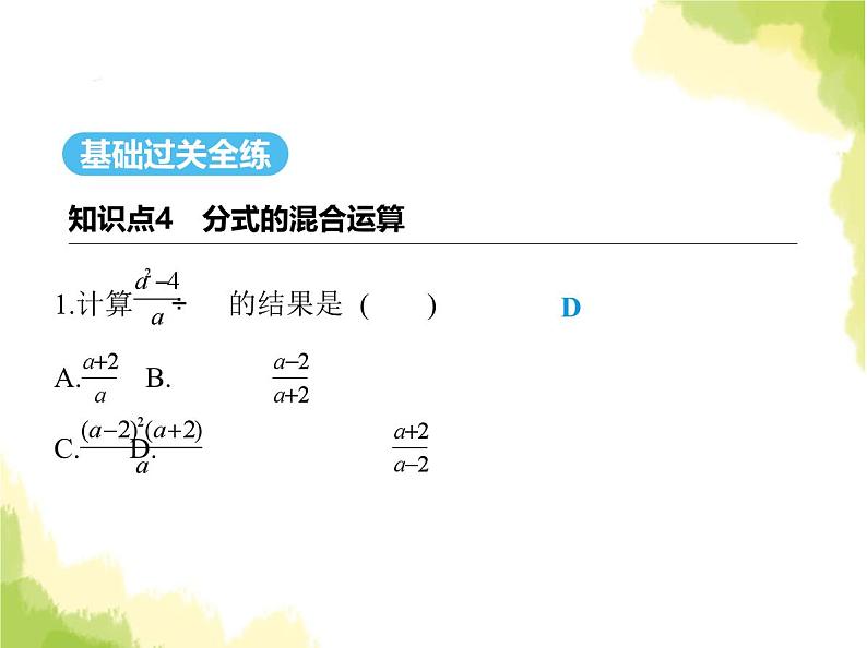 鲁教版八年级数学上册第二章分式与分式方程3第二课时分式的混合运算课件02