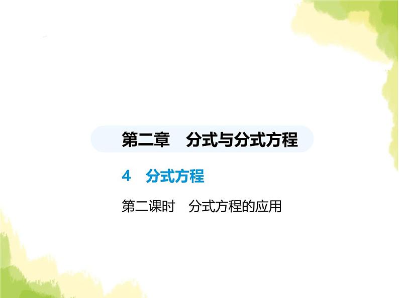 鲁教版八年级数学上册第二章分式与分式方程4第二课时分式方程的应用课件第1页