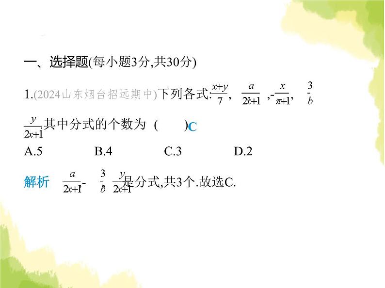 鲁教版八年级数学上册第二章分式与分式方程素养综合检测课件02