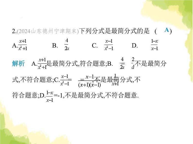 鲁教版八年级数学上册第二章分式与分式方程素养综合检测课件03