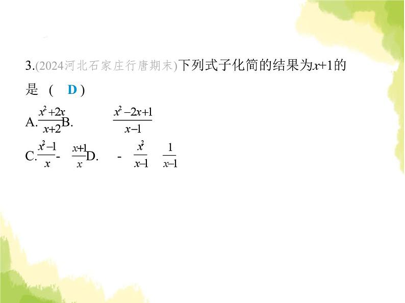 鲁教版八年级数学上册第二章分式与分式方程素养综合检测课件04