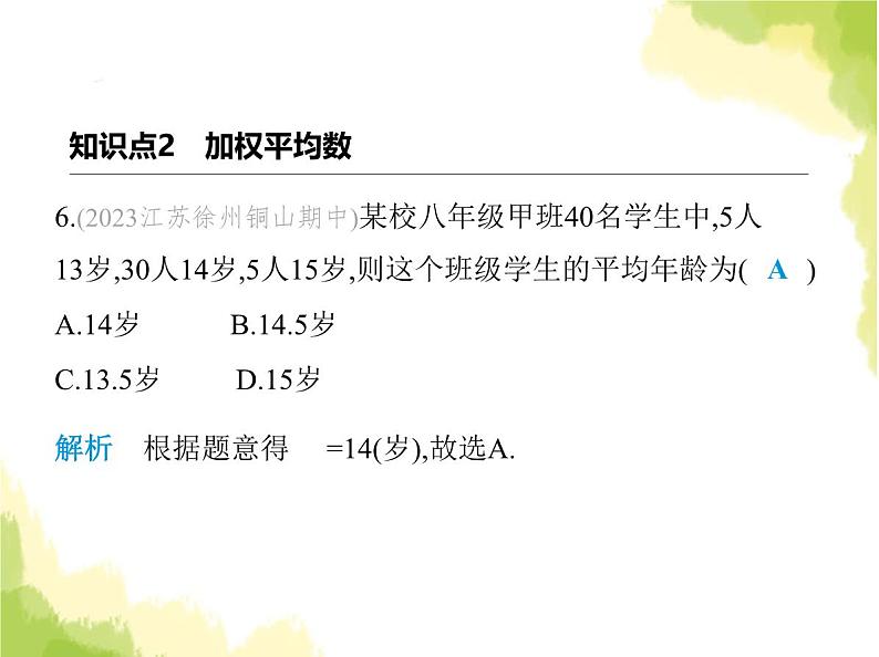 鲁教版八年级数学上册第三章数据的分析1平均数课件07