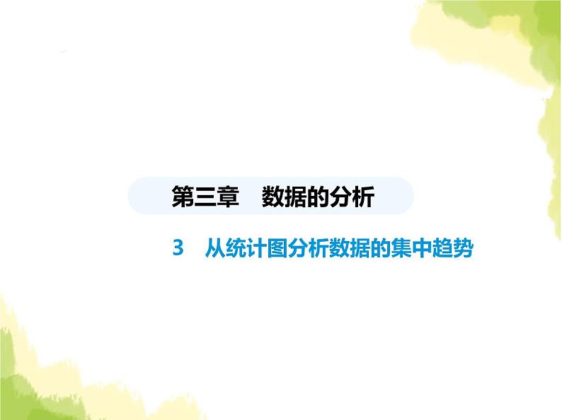 鲁教版八年级数学上册第三章数据的分析3从统计图分析数据的集中趋势课件01