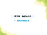 鲁教版八年级数学上册第三章数据的分析4数据的离散程度课件