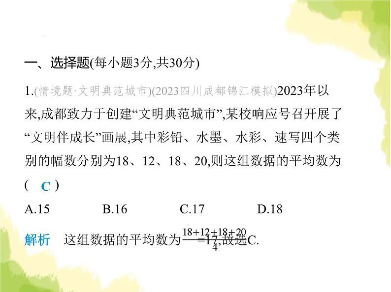 鲁教版八年级数学上册第三章数据的分析素养综合检测课件02